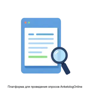 Купить Платформа для проведения опросов AnketologOnline - ARPP-22328 из реестра по лучшей цене