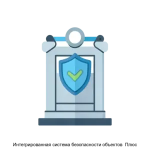 Купить Интегрированная система безопасности объектов  Плюс - ARPP-22738 из реестра по лучшей цене