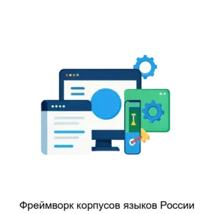 Купить Фреймворк корпусов языков России - ARPP-23901 из реестра по лучшей цене