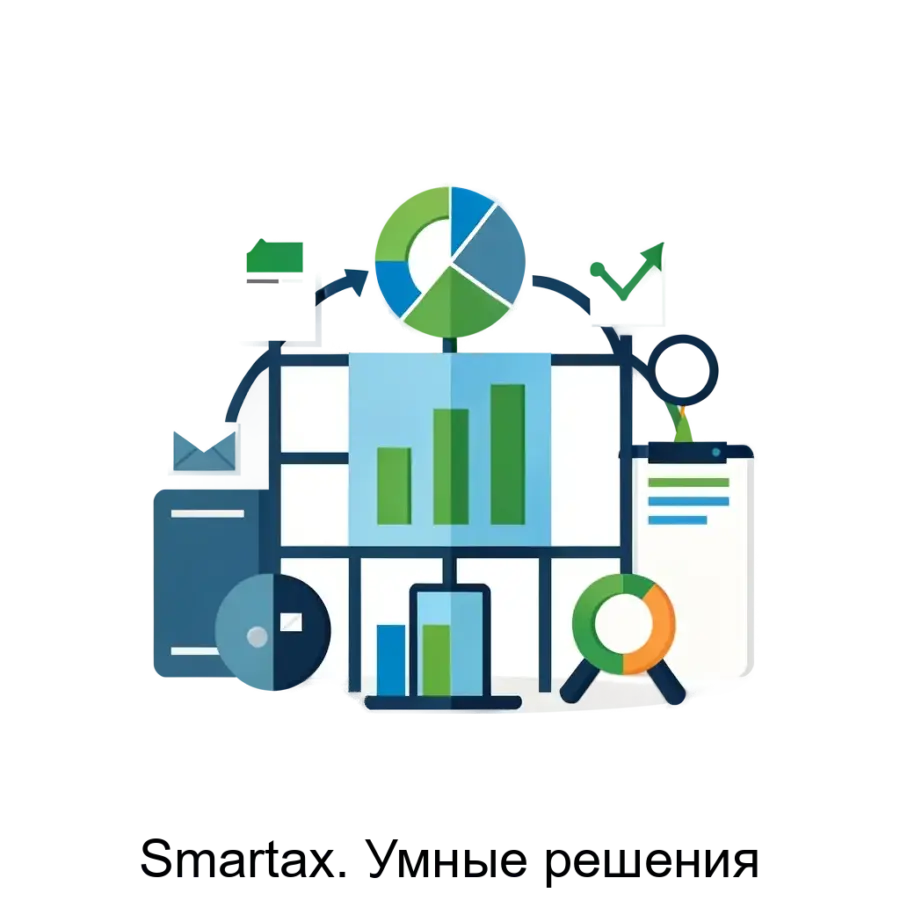 Smartax. Умные решения — Эта Low-code система предлагает мощные инструменты для обработки значительных объемов данных, что позволяет пользователям быстро и качественно принимать персонализированные решения.