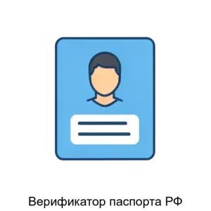 Купить Верификатор паспорта РФ - ARPP-22344 из реестра по лучшей цене