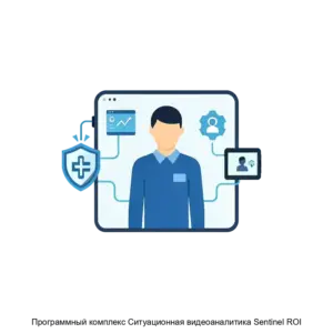Купить Программный комплекс Ситуационная видеоаналитика Sentinel ROI - ARPP-22858 из реестра по лучшей цене