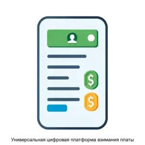 Купить Универсальная цифровая платформа взимания платы - ARPP-22319 из реестра по лучшей цене