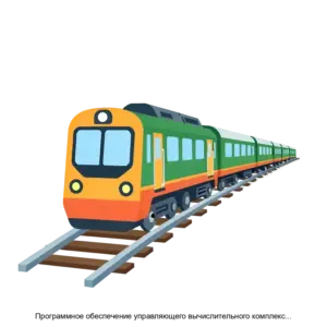 Купить Программное обеспечение управляющего вычислительного комплекса для микропроцессорной централизации стрелок и сигналов ЖРГА.0006407 - ARPP-23270 из реестра по лучшей цене