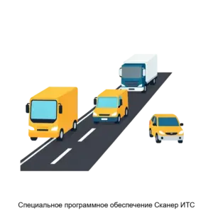 Купить Специальное программное обеспечение Сканер ИТС - ARPP-23299 из реестра по лучшей цене
