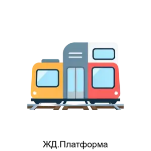 Купить ЖД.Платформа - ARPP-22746 из реестра по лучшей цене