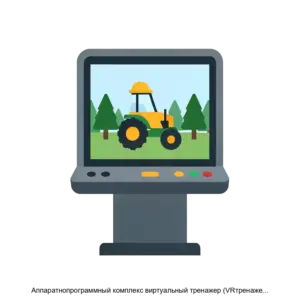 Купить Аппаратнопрограммный комплекс виртуальный тренажер (VRтренажер) Харвестер - ARPP-23523 из реестра по лучшей цене