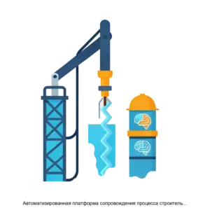 Купить Автоматизированная платформа сопровождения процесса строительства скважины DrillFlow - ARPP-22686 из реестра по лучшей цене