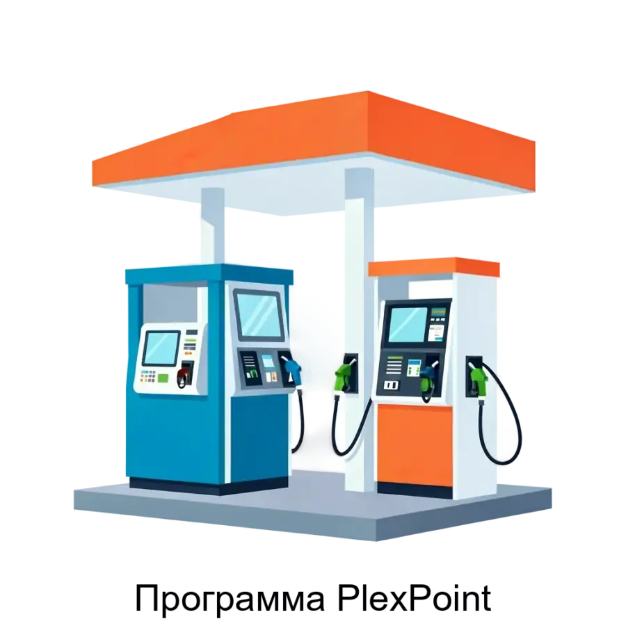Программа PlexPoint — Программа "PlexPoint" представляет собой современное решение для автоматизации работы автозаправочных станций (АЗС), газозаправочных комплексов (АГЗС) и электрозаправочных станций (ЭЗС).