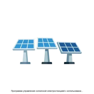Купить Программа управления солнечной электростанцией с использованием искусственного интеллекта - ARPP-23503 из реестра по лучшей цене