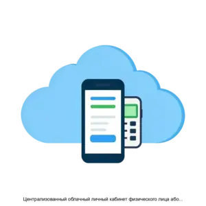 Купить Централизованный облачный личный кабинет физического лица абонента (потребителя) природного газа - ARPP-23586 из реестра по лучшей цене