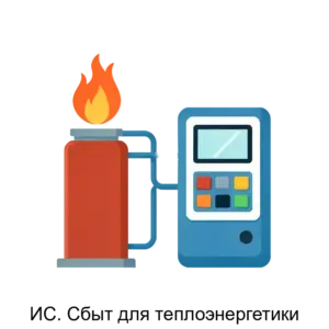 Купить ИС. Сбыт для теплоэнергетики - ARPP-23941 из реестра по лучшей цене