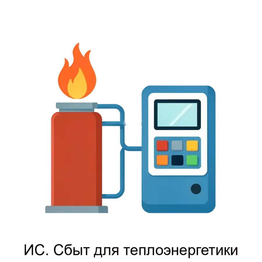 ИС. Сбыт для теплоэнергетики — Сбыт для теплоэнергетики" - это комплексное решение для автоматизации энергосбытовой деятельности в сфере теплоэнергетики, предназначенное для решения широкого спектра задач.