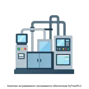 Купить Комплекс встраиваемого программного обеспечения SyTrackPLC - ARPP-23450 из реестра по лучшей цене