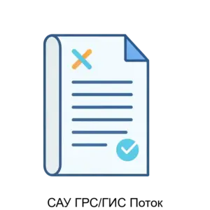 Купить САУ ГРС/ГИС Поток - ARPP-23685 из реестра по лучшей цене