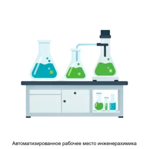 Купить Автоматизированное рабочее место инженерахимика - ARPP-23736 из реестра по лучшей цене
