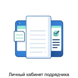 Купить Личный кабинет подрядчика - ARPP-23681 из реестра по лучшей цене