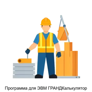 Купить Программа для ЭВМ ГРАНДКалькулятор - ARPP-23134 из реестра по лучшей цене