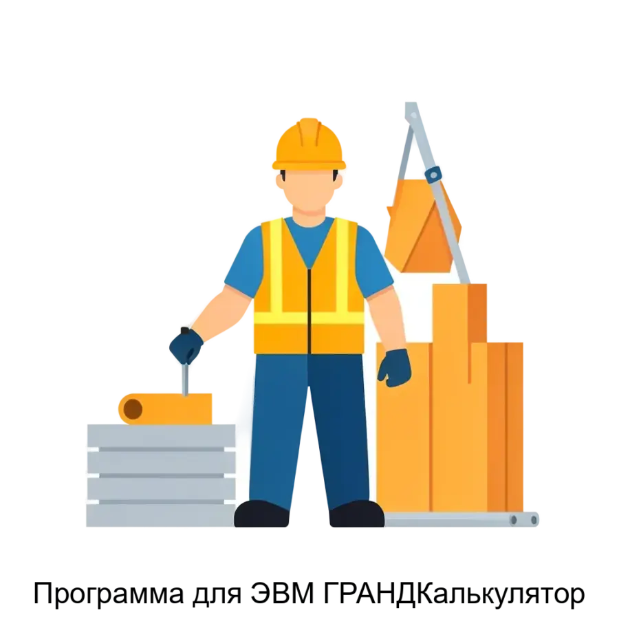 Программа для ЭВМ ГРАНДКалькулятор — Программа для ЭВМ «ГРАНД-Калькулятор» представляет собой специализированное программное обеспечение. Основная задача: сметное нормирование для строителей.