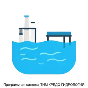 Купить Программная система ТИМ КРЕДО ГИДРОЛОГИЯ - ARPP-22719 из реестра по лучшей цене