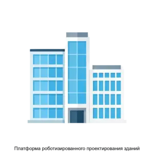 Купить Платформа роботизированного проектирования зданий - ARPP-23434 из реестра по лучшей цене