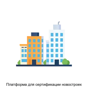 Купить Платформа для сертификации новостроек - ARPP-23872 из реестра по лучшей цене