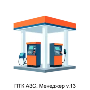 Купить ПТК АЗС. Менеджер v.13 - ARPP-22264 из реестра по лучшей цене