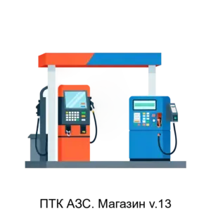 Купить ПТК АЗС. Магазин v.13 - ARPP-22265 из реестра по лучшей цене