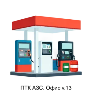 Купить ПТК АЗС. Офис v.13 - ARPP-22266 из реестра по лучшей цене