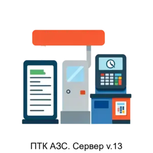 Купить ПТК АЗС. Сервер v.13 - ARPP-22261 из реестра по лучшей цене