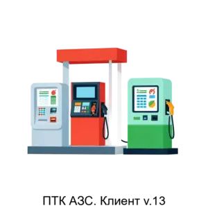 Купить ПТК АЗС. Клиент v.13 - ARPP-22263 из реестра по лучшей цене