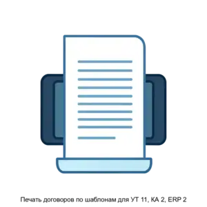 Купить Печать договоров по шаблонам для УТ 11, КА 2, ERP 2 - ARPP-23399 из реестра по лучшей цене
