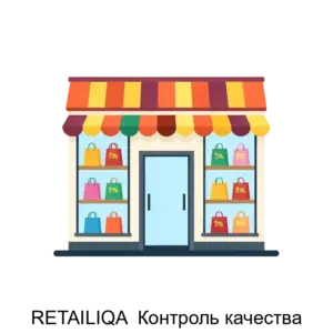 Купить RETAILIQA  Контроль качества - ARPP-22665 из реестра по лучшей цене