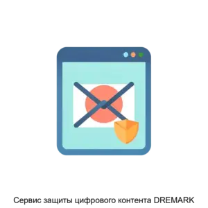 Купить Сервис защиты цифрового контента DREMARK - ARPP-23780 из реестра по лучшей цене