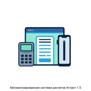 Купить Автоматизированная система расчетов Атлант 1.5 - ARPP-23389 из реестра по лучшей цене