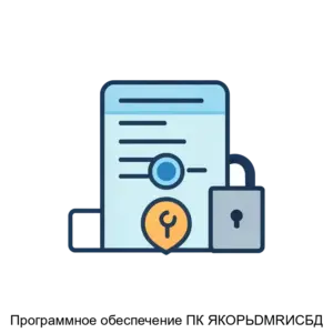 Купить Программное обеспечение ПК ЯКОРЬDMRИСБД - ARPP-22833 из реестра по лучшей цене