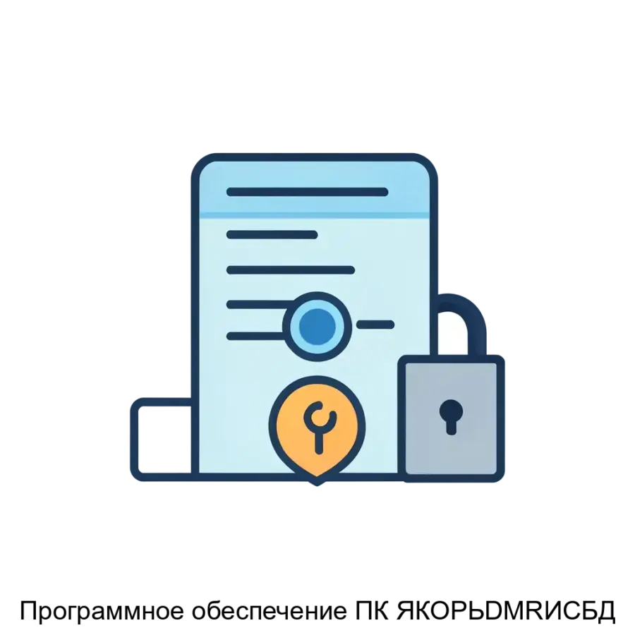 Программное обеспечение ПК ЯКОРЬDMRИСБД — Программное обеспечение "ПК ЯКОРЬ-DMR-ИСБД" предназначено для комплексного хранения и обработки информации в системах связи. Основная задача: защищённое хранение данных связи.