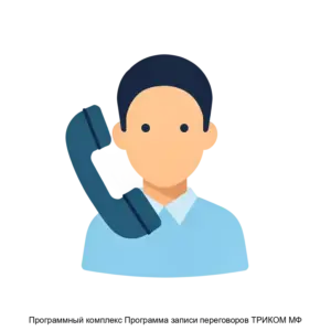 Купить Программный комплекс Программа записи переговоров ТРИКОМ МФ - ARPP-23453 из реестра по лучшей цене