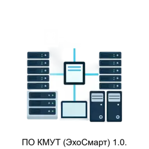 Купить ПО КМУТ (ЭхоСмарт) 1.0. - ARPP-22455 из реестра по лучшей цене