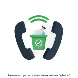Купить Анализатор прогресса телефонных вызовов “iqAntibot” - ARPP-22717 из реестра по лучшей цене