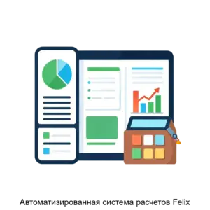 Купить Автоматизированная система расчетов Felix - ARPP-23253 из реестра по лучшей цене