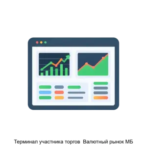 Купить Терминал участника торгов  Валютный рынок МБ - ARPP-23066 из реестра по лучшей цене