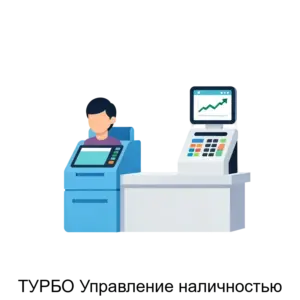 Купить ТУРБО Управление наличностью - ARPP-23996 из реестра по лучшей цене