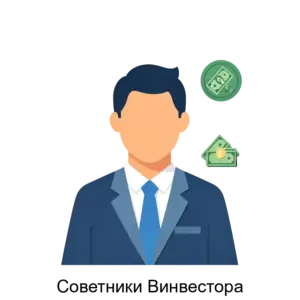 Купить Советники Винвестора - ARPP-22411 из реестра по лучшей цене