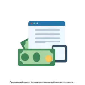 Купить Программный продукт Автоматизированное рабочее место клиента Банка России Н - ARPP-23366 из реестра по лучшей цене