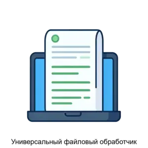 Купить Универсальный файловый обработчик - ARPP-23660 из реестра по лучшей цене