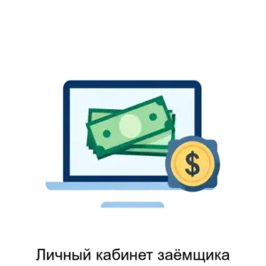 Купить Личный кабинет заёмщика - ARPP-23875 из реестра по лучшей цене