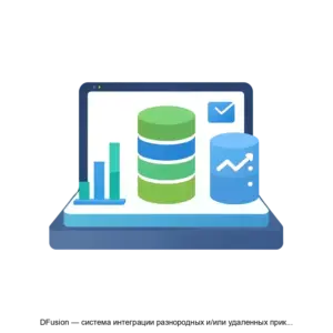 Купить DFusion — система интеграции разнородных и/или удаленных прикладных систем на уровне данных - MKS-AYSI-14669 из реестра по лучшей цене