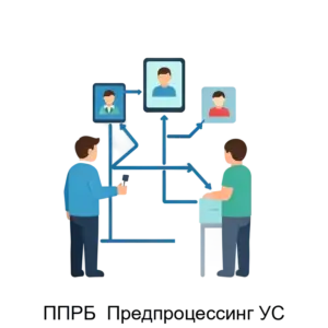 Купить ППРБ  Предпроцессинг УС - ARPP-23493 из реестра по лучшей цене