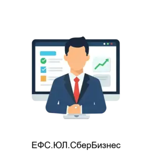 Купить ЕФС.ЮЛ.СберБизнес - ARPP-23613 из реестра по лучшей цене